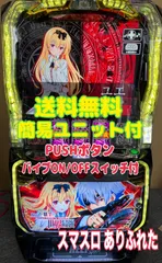 じゃがいもプッシュボタン付 スマスロ実機 ありふれた職業で世界最強