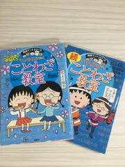 ちびまる子ちゃんのことわざ教室・続ことわざ教室　2冊セット (ちびまる子ちゃん/満点ゲットシリーズ) 集英社 さくら ももこ