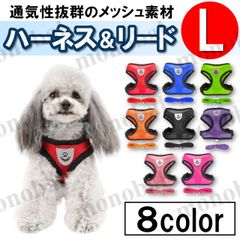 犬 ハーネス リード メッシュ ペット 猫 散歩 抜けない 脱げない 首輪 胴輪 小型犬用 夏 Lサイズ 赤 レッド 青 ブルー 緑 グリーン オレンジ 黒 ブラック 紫 パープル ピンク マゼンタ