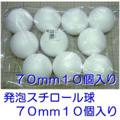 発泡スチロール球　７０ｍｍ　素ボール７０ｍｍ　１０個