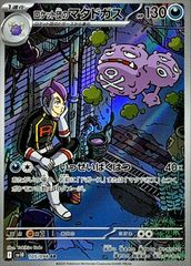 ロケット団のマタドガス【AR】{105/098} [SV10]