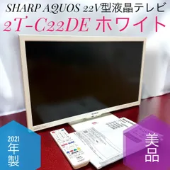 即購入可❗️】AQUOS ホワイト液晶テレビ 22インチ 即購入可