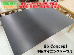 ★関東地域限定販売★BoConcept ボーコンセプト 伸縮式ダイニングテーブル(H75×D100×W140)H358