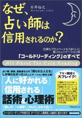 なぜ、占い師は信用されるのか? 「コールドリーディング」のすべて