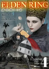 ELDEN RING 黄金樹への道 4 (ヒューコミックス)／飛田 ニキイチ