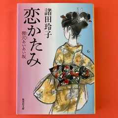 恋かたみ 狸穴あいあい坂　ym_b16_1118