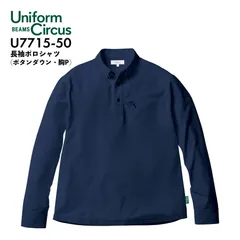長袖ポロシャツ Unifom Circus BEAMS U7715-50 ネイビー トップス オールシーズン ボタンダウン 吸汗速乾 脇メッシュ ワーク カジュアル フォーマル 作業用 作業着 ビームス ソーワ SOWA  桑和『S～4L』