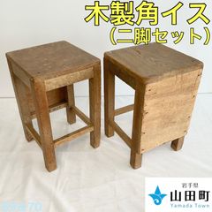 木製角イス　２脚セット　【osw-69&70】