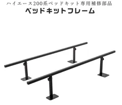 【補修部品】ハイエース200 スーパーGL標準幅 ハイエース 200系 ベッドキット用 フレーム AVEST(アベスト)製/未使用のサムネイル