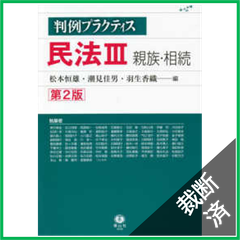 【裁断済】民法 第2版 3 親族・相続 (判例プラクティス)