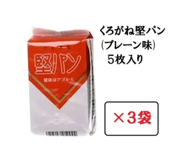 堅パン プレーン 5枚入り×3袋セット 硬い お菓子 保存食 非常食 くろがね 乾パン ヘルシーのサムネイル