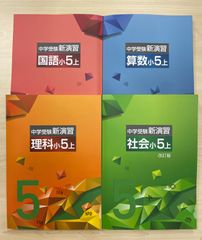 中学受験 新演習 全教科 上下8冊セット - メルカリ