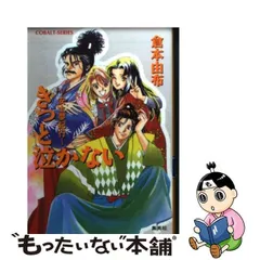 【中古】 きっと泣かない 安土夢紀行/集英社/倉本由布 中古】 きっと泣かない 安土夢紀行/集英社/倉本由布