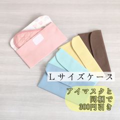 【shops】Ｌサイズ　アイマスクケース　18cm×9cm　選べる5色　モンテッソーリ　入園準備　ニュアンスカラー