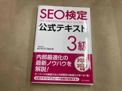SEO検定公式テキスト、ドリル　1級〜4級 2019・2020・2021年版 SEO検定公式テキスト、ドリル 1級〜4級 2019・2020・2021年版