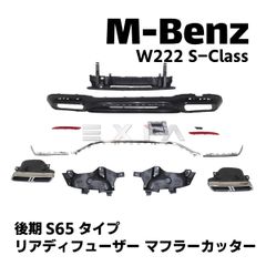 ベンツW222 前期 純正マフラーカッター 左右 S400h S550 1-81 - メルカリ