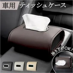 ☆ ティッシュケース 車用 吊り下げ 車 車内 ティッシュケース ティッシュカバー ティッシュホルダー ティッシュボックス ティッシュ 吊り下げ ティシュ ケース ホルダー カバー 車用 車載 壁掛け 後部座席 アームレスト ダッシュボード カー用品 車用品のサムネイル