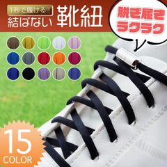 靴紐 結ばない おしゃれ ゴム 平紐 結ばない靴紐 伸びる 15色 シューレース ほどけない 金具 スニーカー ワンポイント 結び方