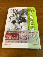 【中古】 子どもに生きる 詩人教師・近藤益雄の生涯/日本図書センター/清水寛 Amazon.co.jp: 詩人教師・近藤益雄 その生涯──知的障がいの