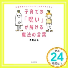 子育ての「呪い」が解ける魔法の言葉──発達障害の子どもを育てる親が楽になる [単行本] [Aug 02, 2021] 浅野 みや_02