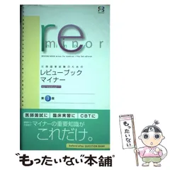 【中古】 医師国家試験のためのレビューブック・マイナーfor medical 第3版 / 医療情報科学研究所 / メディックメディア