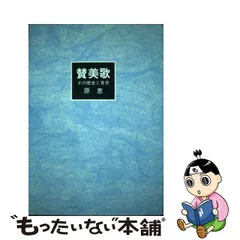 2023年最新】讃美歌 日本基督教団の人気アイテム - メルカリ