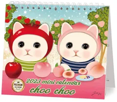 2023ミニカレンダー猫のchoo chooプレミアム [カレンダー]