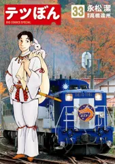 2025年最新】テツぼん（10)の人気アイテム - メルカリ 