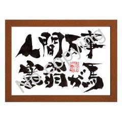 ★筆文字言葉額！心に響く名言額・格言額【人間万事塞翁が馬】（Ａ３額付）