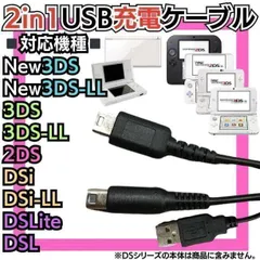 D DS２又充電コード 3DS 2DS DSLite DSi 充電器 Nintendo 3DS 3DSLL Nintendo DSi DSiLL Nintendo 2DSLL DSLite 対応 d-shop-0505