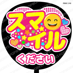 『スマイルください』うちわ文字　ファンサうちわ　応援うちわ