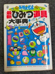 ドラえもん最新ひみつ道具大事典 (ビッグ・コロタン 111)[Book]