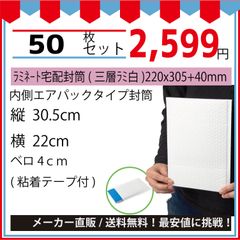 最安値挑戦中】メール便ラミネート宅配封筒ネコポス・ゆうパケット最大（三層ラミ白）２２０ｘ３０５＋４０ｍｍ５０枚入