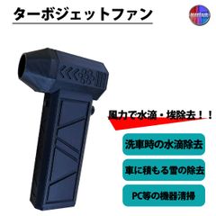 ターボ ジェット ファン ブロワー ブロアモーター 洗車 除雪 充電式 吹き飛ばし 高速 130000RPM 暴風 52m/s