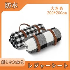 レジャーシート 厚手 200×200cm 大判 軽量 防水仕様 折りたたみ式 ピクニック 遠足 アウトドア キャンプ マット おしゃれデザイン