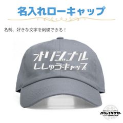 父の日 製作 プレゼント名入れ キャップ グレー 刺繍 オリジナル 帽子 ローキャップ｜メンズ・レディース・チーム・プレゼント