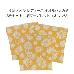 新品 タオルハンカチ マーガレット オレンジ 3枚セット 今治タオル レディース 花柄 母の日 可愛い 綺麗 プレゼント 記念品 贈答 今治 プチギフト 約25×25cm 今治ブランド 厚手 日本製 綿100% imabari japan 無撚糸 まとめ売り