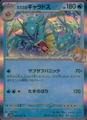 026/063/SV9A/B/R カスミのギャラドスのサムネイル