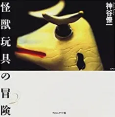 怪獣玩具の冒険　神谷僚一　1966年のオモチャウォーズ　カバー帯付美本　マルサン 2025年最新】神谷僚一の人気アイテム - メルカリ