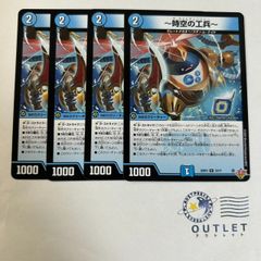 時空の工兵 4枚
