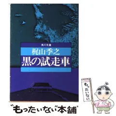 【中古】 贋の季節/勁文社/梶山季之 中古】 贋の季節/勁文社/梶山季之
