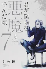 2025年最新】君が僕らを悪魔と呼んだ頃の人気アイテム - メルカリ