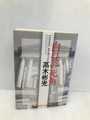 2025年最新】高木_彬光の人気アイテム - メルカリ