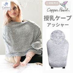 【新品未使用】【正規品】コッパーパール 授乳ケープ マルチユースカバー (アッシャー) ポンチョ 授乳服 授乳カバー 360度 オールシーズン 母の日