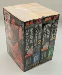 2025年最新】パチプロ日記 田山の人気アイテム - メルカリ