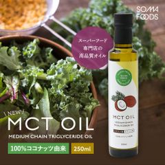 賞味期限 2025年5月21日◆そうまファクトリー　MCTオイル　250ml　1本◆　無添加 無味無臭 無着色 ココナッツ 由来 100% 中鎖脂肪酸 食用 油 ダイエット 美容 糖質制限 低糖質 糖質オフ コーヒー 糖質ゼロ