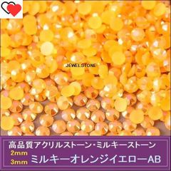 ラインストーン ミルキーオレンジイエローAB (ミルキーオレンジイエロー・オーロラ加工） 3000粒 ミルキーストーン