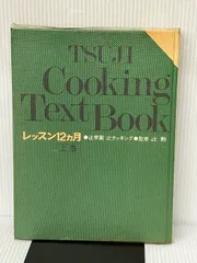 2025年最新】辻クッキング料理ブックの人気アイテム - メルカリ