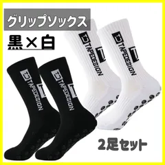 グリップソックス　滑り止め　サッカー　ソックス　フットサル　スポーツ　黒　白　2足