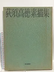 【新品】荻須高徳　カタログレゾネ ★「2022新作」 荻須高徳 カタログレゾネ ☆｜求龍堂